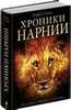 Книга "Хроники Нарнии"