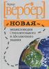 "Новая энциклопедия Относительного и Абсолютного знания", Вербер