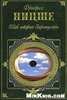 Ф. Ницше  "Так говорил Заратустра"