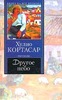 Хулио Кортасар