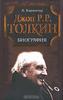 Карпентер Х. "Джон Р.Р. Толкин"