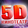 кинотеатр 5D