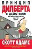 Книга "Принцип Дилберта в действии: как найти свое счастье за счет коллег".