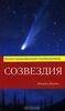 Созвездия. Иллюстрированный путеводитель