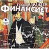 Теодор Драйзер Финансист (аудиокнига MP3 на 2 CD)