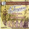 Вл. Гиляровский Москва и москвичи (аудиокнига CD)