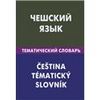 Е. С. Обухова Чешский язык. Тематический словарь / Cestina: Tematicky slovnik