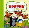 OZON.ru - Книги | Кротик и бабочки | Зденек Милер, Катерина Милер, Гана Доскочилова | Кротик для малышей | Купить книги: интерне