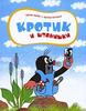 OZON.ru - Книги | Кротик и штанишки | Зденек Миллер, Эдуард Петишка | Приключения Кротика | Купить книги: интернет-магазин / ISB