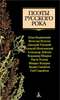 Поэты русского рока: И. Кормильцев, В. Бутусов, Д. Умецкий, А. Могилевский, А. Лебедев, В. Шахрин, Н. Полева, М. Козырев, В. Сам