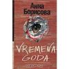 Vremena goda - Анна Борисова