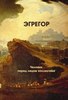 А. Подводный. Эгрегор. Человек перед лицом коллектива