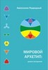 А. Подводный. Мировой архетип: уровни восприятия