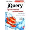 jQuery. Практическое применение