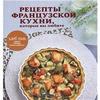 Рецепты французской кухни, которые вы любите