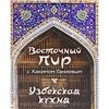 Восточный пир с Хакимом Ганиевым. Узбекская кухня