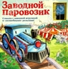 Книга "Заводной паровозик"