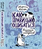 "Как правильно ошибаться" Марты Кетро