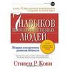 7 навыков высокоэффективных людей. Мощные инструменты развития личности