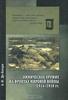 "Химическое оружие на фронтах Мировой войны 1914-1918 гг."