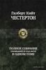 Гилберт Кийт Честертон "Полное собрание сочинений об отце Брауне"