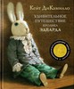 Книга: Кейт ДиКамилло "Удивительное путешествие кролика Эдварда"