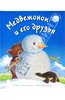 Книга "Медвежонок и его друзья" Батлер, Макнаутон купить и читать | Лабиринт