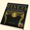 Мебель. Все стили от древности до современности
