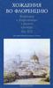 Хождения во Флоренцию. Флоренция и флорентийцы в русской культуре. Век ХIХ