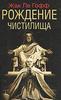 Жак Ле Гофф "Рождение чистилища"