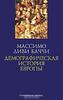 Массимо Ливи Баччи "Демографическая история Европы"