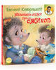 Маленькие сказки про ёжиков - Книги - Доктор Комаровский