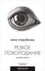 Анна Старобинец "Резкое похолодание. Зимняя книга"