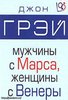 "Мужчины с марса женщины с венеры" Джон Грей