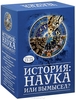 История: наука или вымысел? Фильмы 13-24 (12 DVD + CD + Книга)