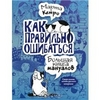 Как правильно ошибаться. Большая книга мануалов