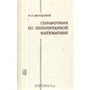 "Справочник по элементарной математике" М.Я.Выгодский