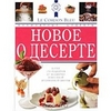 Новое о десерте. Кулинарные шедевры от Le Cordon Bleu