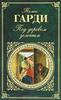 Томас Гарди "Под деревом зеленым"