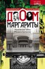 Владимир Колганов "Дом Маргариты"