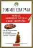 Робин Шарма "Монах, который продал свой феррари"