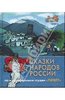 Сказки народов России. По мультфильмам студии "Пилот". Сапфир