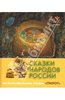 Сказки народов России. По мультфильмам студии "Пилот". Янтарь