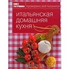 Домашняя итальянская кухня