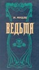 Ж. Мишле "Ведьма. Женщина"