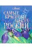 Книга "Самые красивые места России" купить и читать | Лабиринт