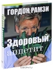 Гордон Рамзи "Здоровый аппетит"