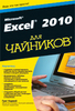 Excel для чайников