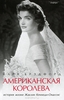 Американская королева. История жизни Жаклин Кеннеди-Онассис