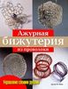 Книга "Ажурная бижутерия из проволоки"